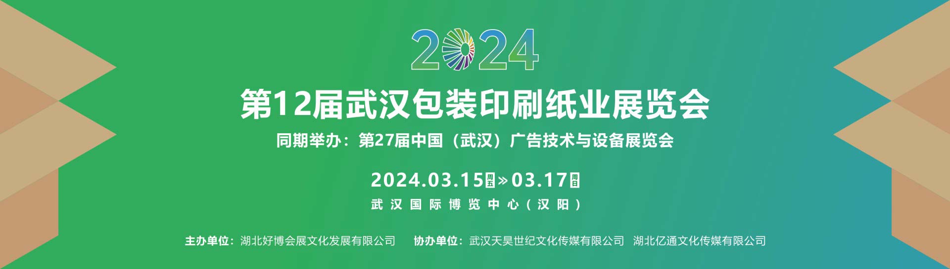 2024中国(武汉）包装印刷纸业展览会邀请函